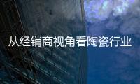 從經銷商視角看陶瓷行業轉戰O2O