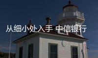 從細小處入手 中信銀行提升銀行無障礙服務能力
