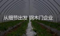 從細節出發 鋼木門企業同樣能取得勝利