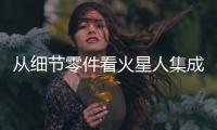 從細節零件看火星人集成灶產品究竟好在哪里?