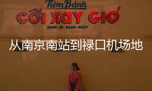 從南京南站到祿口機場地鐵要多久才能到