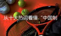 從十大熱詞看懂“中國制造2025”
