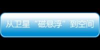 從衛(wèi)星“磁懸浮”到空間測速 “羲和”如何給太陽大氣做“CT”？