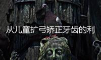 從兒童擴弓矯正牙齒的利弊來看，牙齒擴弓后容易反彈嗎