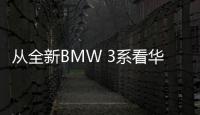 從全新BMW 3系看華晨寶馬16年成長(zhǎng)歷程