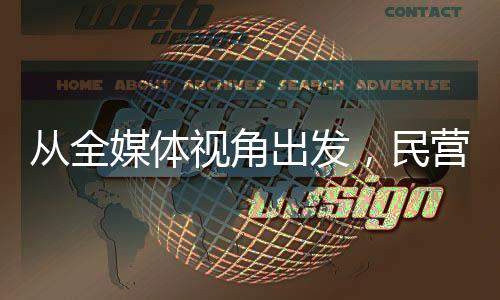 從全媒體視角出發，民營口腔如何做好媒體營銷推廣？