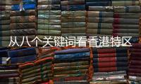 從八個關鍵詞看香港特區(qū)選委會選舉