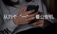 從六個(gè)“一”，看公安機(jī)關(guān)26條新舉措如何服務(wù)發(fā)展、方便你我
