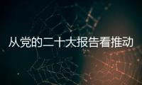 從黨的二十大報(bào)告看推動高質(zhì)量發(fā)展