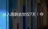 從入院到去世僅7天！奪走27歲小伙的這種感冒藥，別再這樣吃了！
