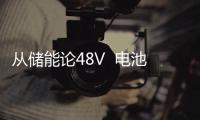 從儲能論48V  電池終難逃安全“魔咒”？