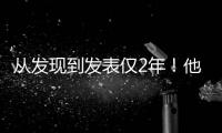 從發現到發表僅2年！他感慨：中國的科研“如此高效”—新聞—科學網