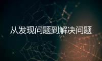 從發現問題到解決問題