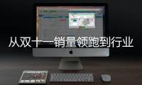從雙十一銷量領跑到行業營收排名前列,探尋火星人的創領秘訣