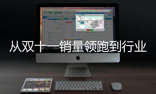 從雙十一銷量領跑到行業營收排名前列,探尋火星人的創領秘訣
