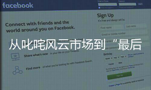 從叱咤風(fēng)云市場(chǎng)到“最后一家實(shí)體店關(guān)門”：HTC 手機(jī)的昨日與今時(shí)