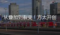從疊加到裂變！方太開創(chuàng)油煙機(jī)第四品類