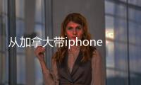從加拿大帶iphone4s無鎖裸機(jī)值不值得帶?