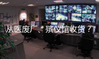 從醫(yī)廢廠、殯儀館收貨？被國人追捧的胎盤，實則只是帶血的垃圾