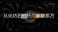 從化仿石欄桿廠家聯(lián)系方式