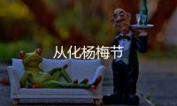 從化楊梅節