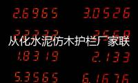 從化水泥仿木護(hù)欄廠家聯(lián)系方式