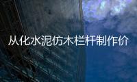 從化水泥仿木欄桿制作價格