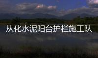 從化水泥陽臺護欄施工隊