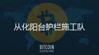 從化陽臺護(hù)欄施工隊