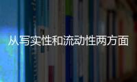 從寫實性和流動性兩方面來說