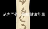從內而外，釋放健康能量！