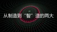 從制造到“智”造的兩大核心關竅