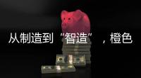 從制造到“智造”，橙色云塑造智慧農(nóng)業(yè)新標桿