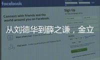 從劉德華到薛之謙，金立還是沒(méi)有走出自己的中年搖擺