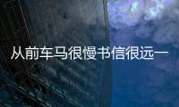 從前車馬很慢書信很遠一生只夠愛一人,現在