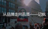 從品牌走向品質——記楓寧格客棧管理公司總經理蔡小平