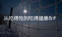 從吃得飽到吃得健康 良種如何讓餐桌更豐富？