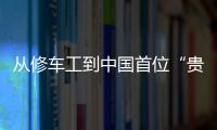 從修車工到中國首位“貴馬”男子組全馬冠軍，廣汽傳祺見證跑道傳奇