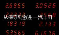 從保守到激進 一汽豐田還需兩年