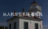 從人機交互系統 看東風雪鐵龍的交互邏輯