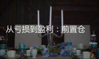 從虧損到盈利：前置倉 “吃掉”傳統(tǒng)商超市場？