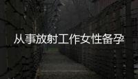 從事放射工作女性備孕