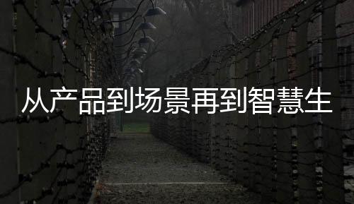 從產(chǎn)品到場景再到智慧生態(tài) 卡薩帝感恩匠心百余人獲獎