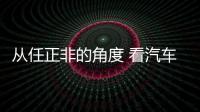 從任正非的角度 看汽車產業的自主創新
