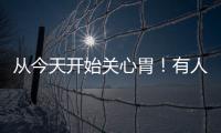 從今天開始關(guān)心胃！有人以為自己得了胃病，最后才知道是胃癌