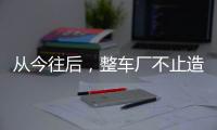 從今往后，整車廠不止造車，還要當Tier1？