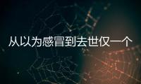從以為感冒到去世僅一個月，這種“致命殺手”你必須知道