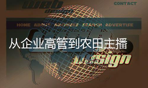 從企業高管到農田主播 臺灣小伙大陸投身大健康產業