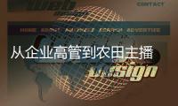 從企業高管到農田主播 臺灣小伙大陸投身大健康產業