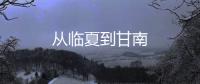從臨夏到甘南